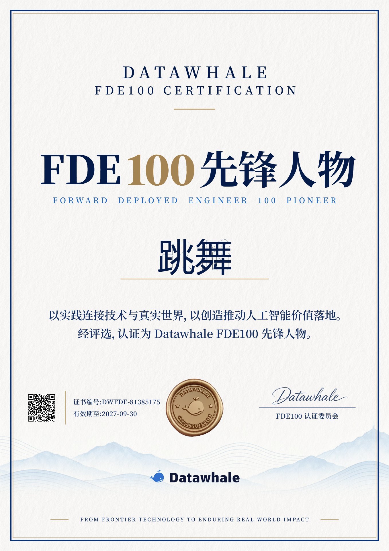 Datawhale FDE100 先锋人物（跳舞）认证证书 · 编号 DWFDE-81385175